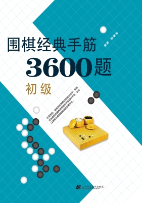 围棋经典手筋3600题（初