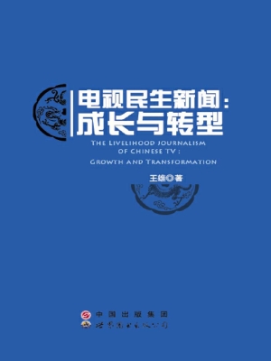 电视民生新闻：成长与转