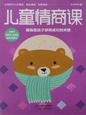 儿童情商课