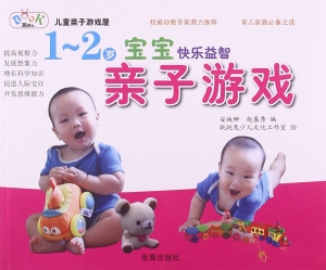1-2岁宝宝快乐益智亲
