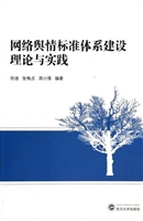 网络舆情标准体系建设