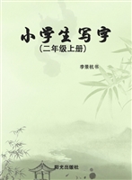 小学生写字（二年级上册