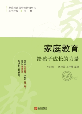 家庭教育：给孩子成长的
