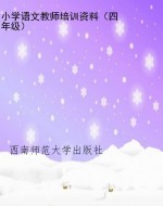小学语文教师培训资料