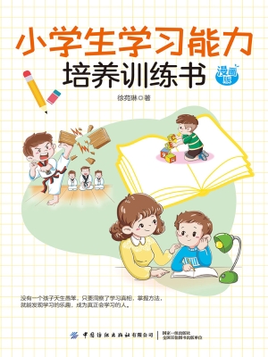 小学生学习能力培养训