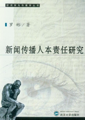 新闻传播人本责任研究