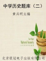 中学历史题库（二）