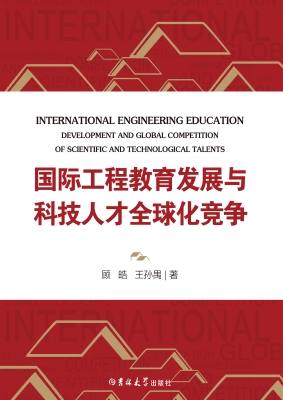 国际工程教育发展与科