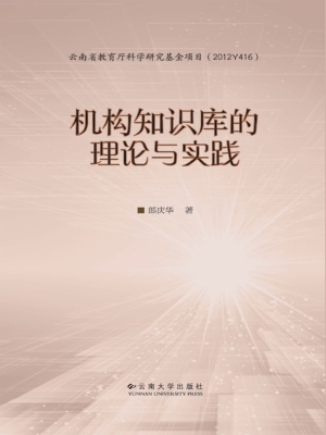 机构知识库的理论与实