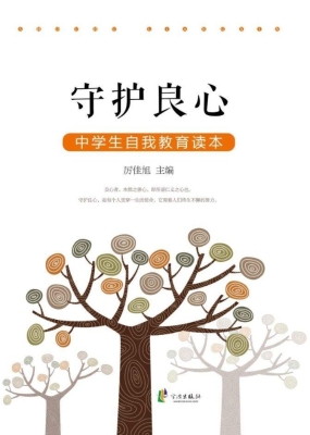 守护良心——中学生自