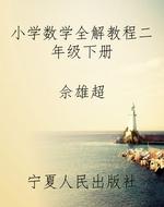 小学数学全解教程二年