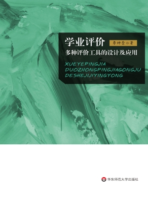 学业评价