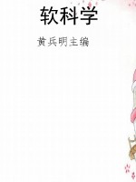 软科学