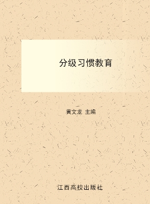 分级习惯教育