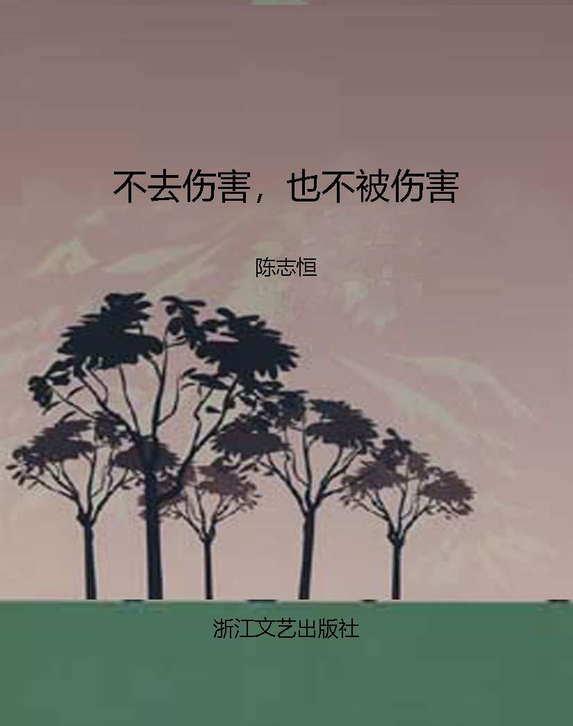 不去伤害，也不被伤害