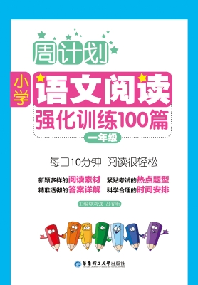 周计划——小学语文阅