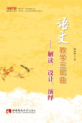 语文教学三部曲——解