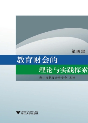 教育财会的理论与实践