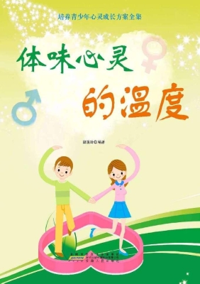 体味心灵的温度