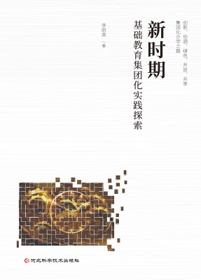 新时期基础教育集团化