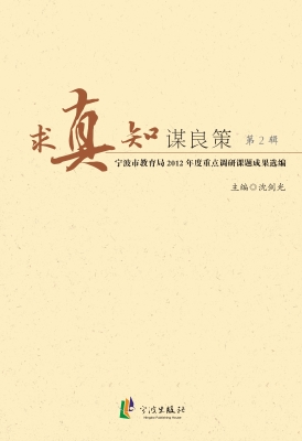 求真知 谋良策（第2辑）—