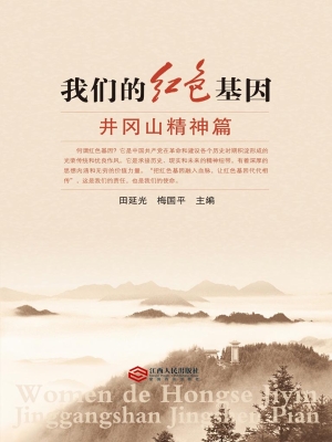 我们的红色基因——井