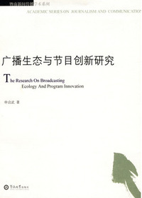 广播生态与节目创新研