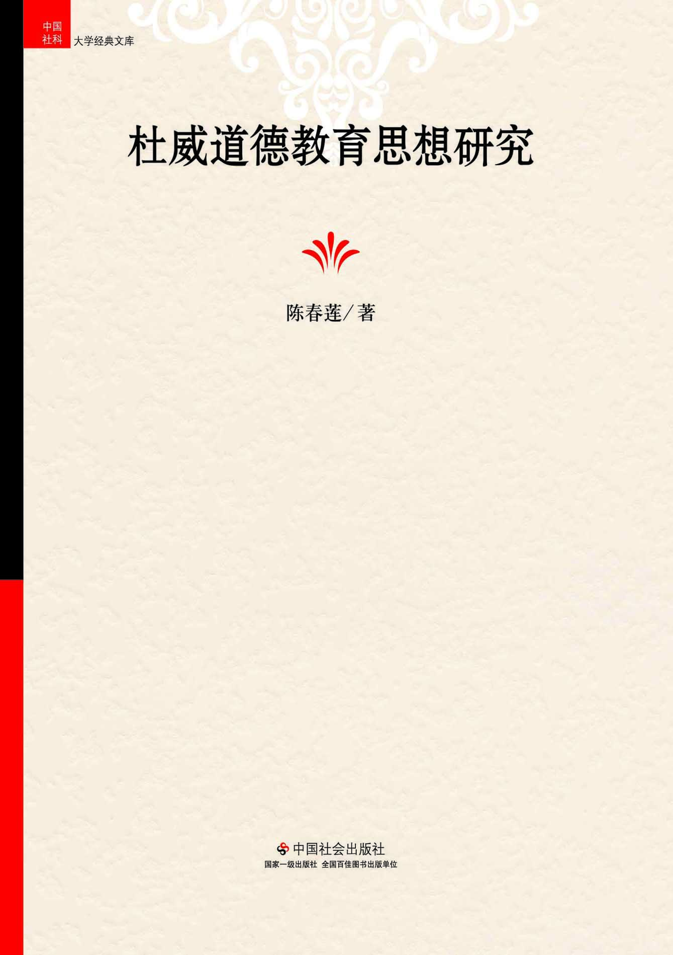 杜威道德教育思想研究