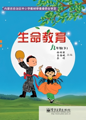 生命教育 九年级（下）