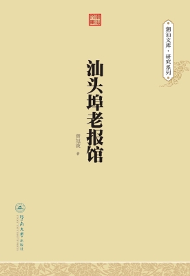 汕头埠老报馆