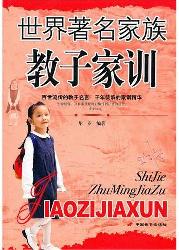 世界著名家族教子家训