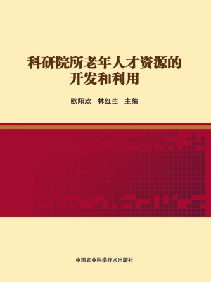 科研院所老年人才资源