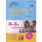 做成功的父母——0-3