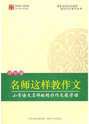 名师这样教作文（四年级