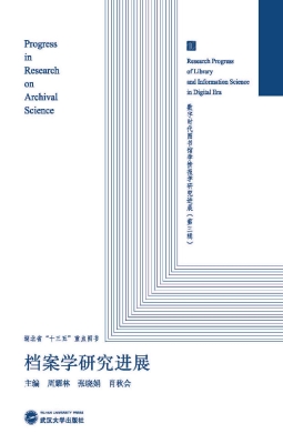 档案学研究进展