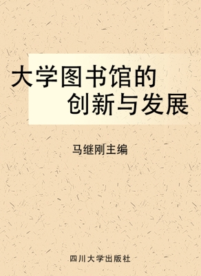 大学图书馆的创新与发