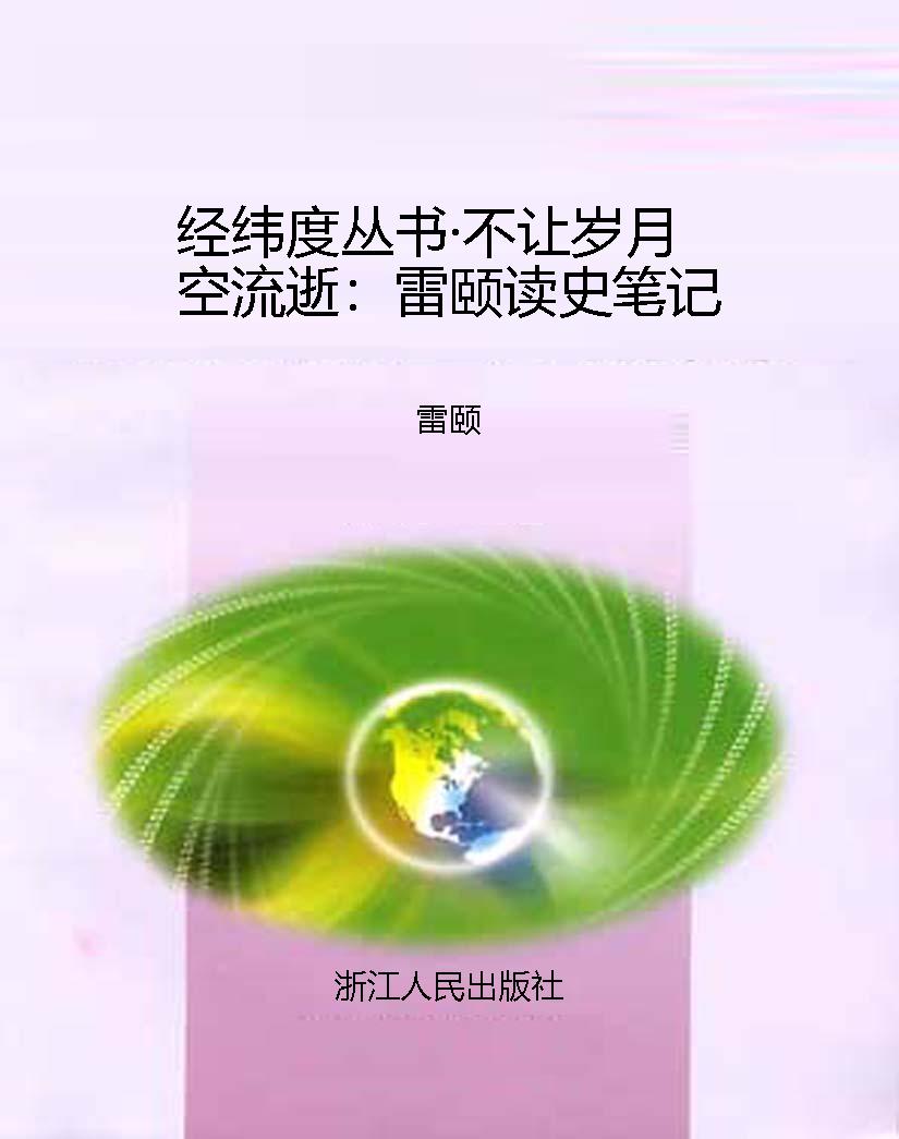 经纬度丛书·不让岁月