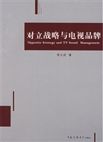 对立战略与电视品牌