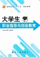 大学生职业指导与创业