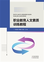 职业教育人文素质训练