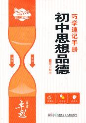 卓越学考·初中思想品