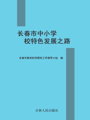 长春市中小学校特色发