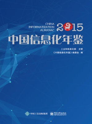 中国信息化年鉴（2015）