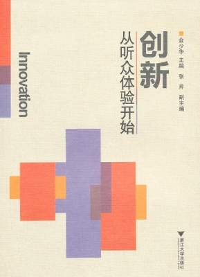 创新 从听众体验开始