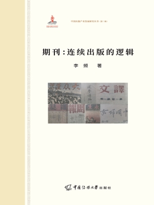 期刊：连续出版的逻辑