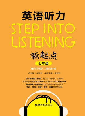 英语听力新起点（七年级