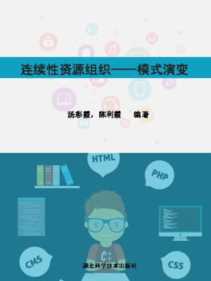 连续性资源组织——模