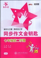 同步作文金钥匙（七年级