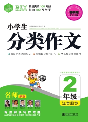 小学生分类作文·注音