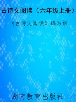 古诗文阅读（六年级上册